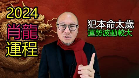 肖龍2024運程